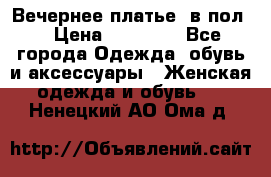 Вечернее платье  в пол  › Цена ­ 13 000 - Все города Одежда, обувь и аксессуары » Женская одежда и обувь   . Ненецкий АО,Ома д.